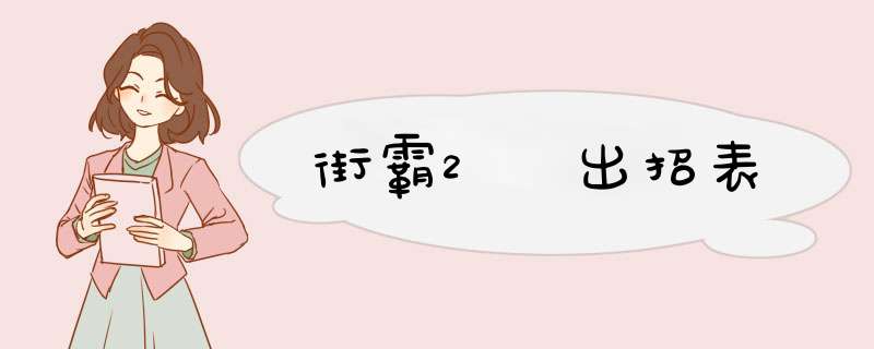 街霸2 出招表